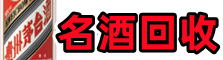 华坪佳鑫烟酒回收店
